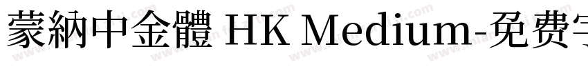 蒙納中金體 HK Medium字体转换